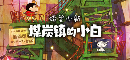 蜡笔小新煤炭镇的小白 STEAM官方中文版 角色扮演游戏 3.8G-中文绅士游戏下载,黄游,色情手机啊游戏,绅士漫画,里番