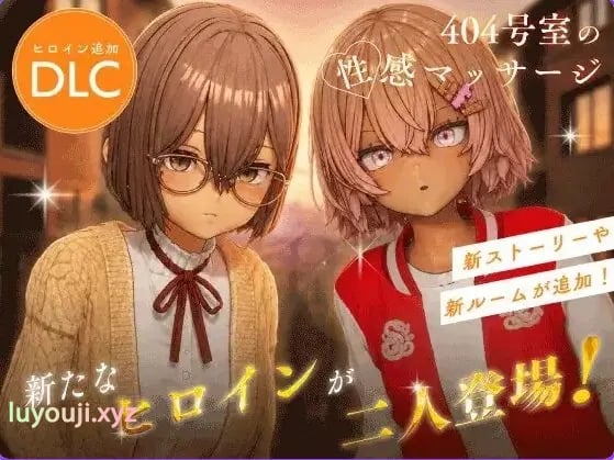 【PC/官中/互动/3D游戏/1.30G】 404号室的性感按摩 （404号室の性感マッサージ） Ver26.09.17 官中版+DLC+存档+1.30G-中文绅士游戏下载,黄游,色情手啊机游戏,绅士漫画,里番