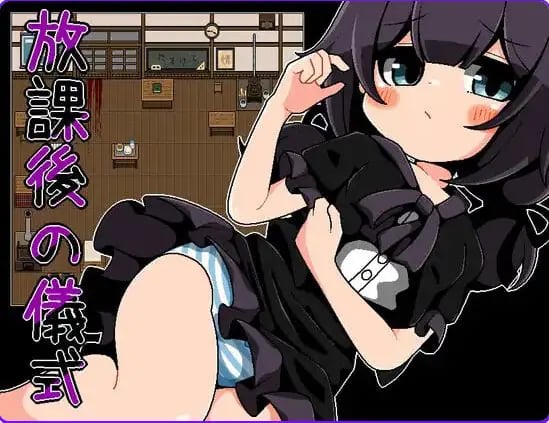 【PC/安卓/汉化/日式/RPG游戏/260M】 放学后的仪式 （放課後の儀式） 精翻汉化版+PC+安卓+日式RPG游戏+260M-中文绅士游啊戏下载,黄游,色情手机游戏,绅士漫画,里番
