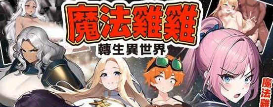 魔法鸡鸡转生异世界 官方中文版 RPG游戏 600M-中文绅士游戏下载,黄游,色情手机游戏,绅士漫啊画,里番