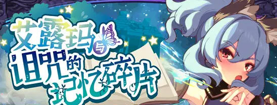 探索艾露玛与她的诅咒记忆碎片之旅【艾露玛和被诅咒的记忆碎片 v1.03 STEAM官方中文版 回合啊制RPG游戏】-中文绅士游戏下载,黄游,色情手机游戏,绅士漫画,里番