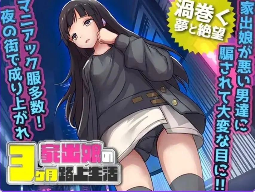 【PC/AI汉化/探索/RPG游戏/600M】 家出少女被性亲3个月的流浪生活 Ver1.03 内嵌AI汉化版+探索RPG游戏+600M-中文绅士游戏啊下载,黄游,色情手机游戏,绅士漫画,里番