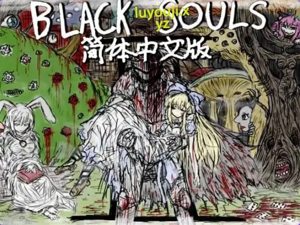 【PC/安卓/官中/日式/RPG游戏/3.60G】 黑魂II （BLACK SOULS II） Ver1.4 官中步兵版+DLC+存档+日式RPG游戏+PC+安卓+3.60G-中文绅士游戏下载,黄游,色情啊手机游戏,绅士漫画,里番