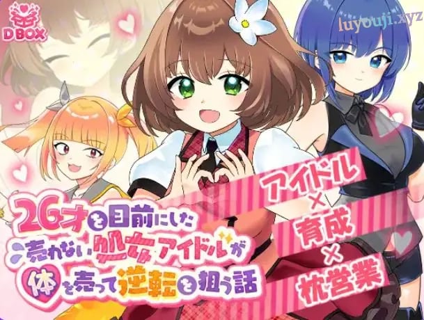 【PC/汉化/日式/SLG游戏/1.30G】 临近26岁仍无人问津的偶像 正式版+日式SLG游戏+1.30G-中文绅士游戏下载,黄游,色啊情手机游戏,绅士漫画,里番