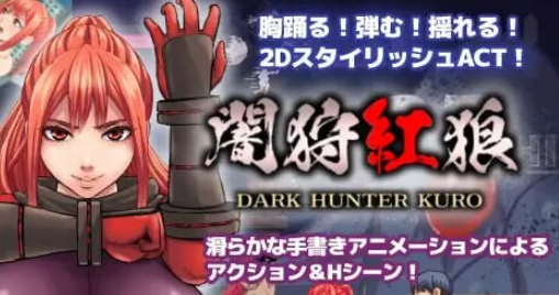 【PC/AI汉化/精品/动态/ACT游戏/2.30G】 暗狩红狼 （闇狩紅狼） Ver1.1.0 AI汉化版+全回想存档+动态ACT游戏+2.30G-中文绅士游戏下啊载,黄游,色情手机游戏,绅士漫画,里番