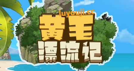 黄毛漂流记 v1.6.0.5 STEAM官方中文版 经营模拟游戏 2.1G-中文绅士游戏下载,黄游,色情手机游戏,绅士漫啊画,里番