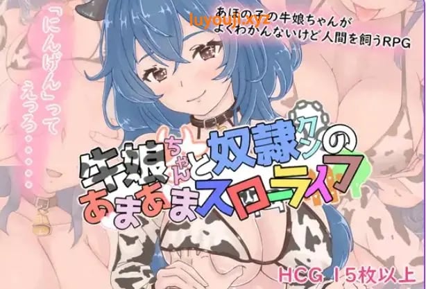 【PC/AI汉化/拨作/RPG游戏/1.10G】 牛娘酱的甜蜜慢生活（牛娘ちゃんとドレイ君のあまあまスローライフ）AI汉化版+全回想存档+拔作RPG游戏+1.10G-中文绅士游啊戏下载,黄游,色情手机游戏,绅士漫画,里番