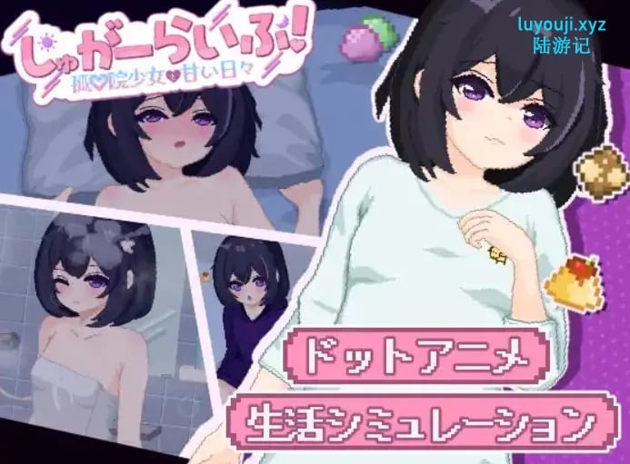 【PC/AI汉化/互动/SLG游戏/2.80G】砂糖生活!～与孤儿院少女共度甜蜜时光 （しゅがーらいふ! ～孤♡院少女と甘い日々） vVer1.01 内嵌AI汉化版+互啊动SLG游戏+2.80G-中文绅士游戏下载,黄游,色情手机游戏,绅士漫画,里番