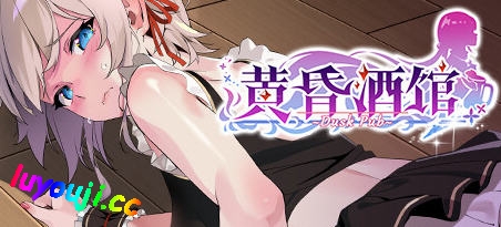 黄昏酒馆 v1.1.2 官方高清中文版 经营模拟游戏 2.2G-中文绅士游戏下载,黄游,色情手机游戏,绅士啊漫画,里番