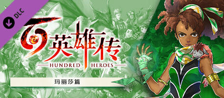 百英雄传 v20250303 官方豪华中文版整合所有DLC 经典JRPG游戏 22G