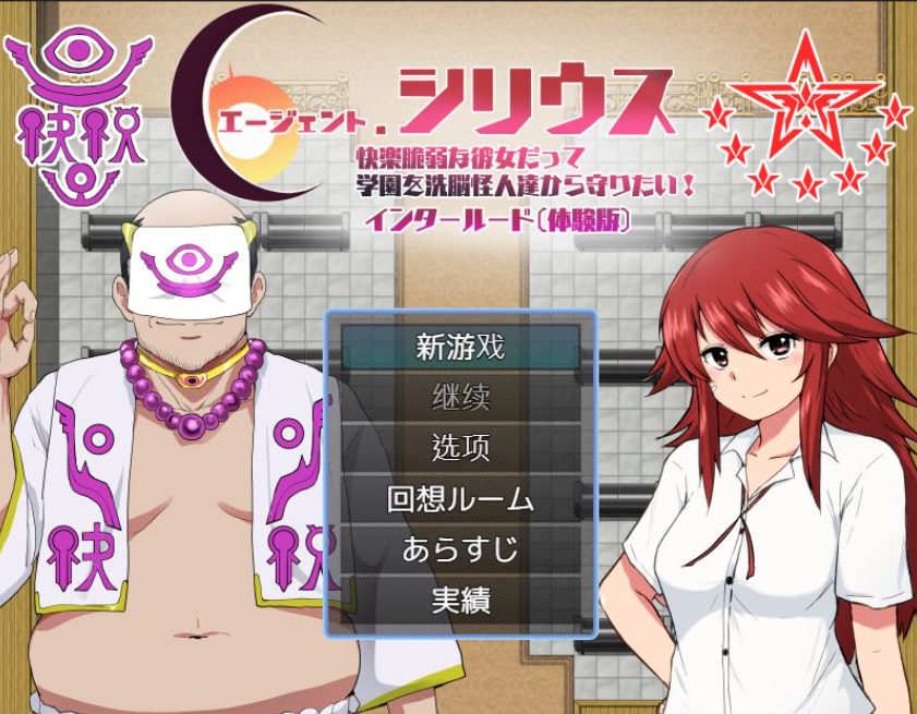 【PC/AI汉化/探索/RPG游戏/440M】 特工天狼星：幕间 （エージェントシリウス インタルード） Demo Ver1.0 AI汉化版+探索RPG游戏+440M-中文绅士游戏下载,黄游,色情手机游啊戏,绅士漫画,里番