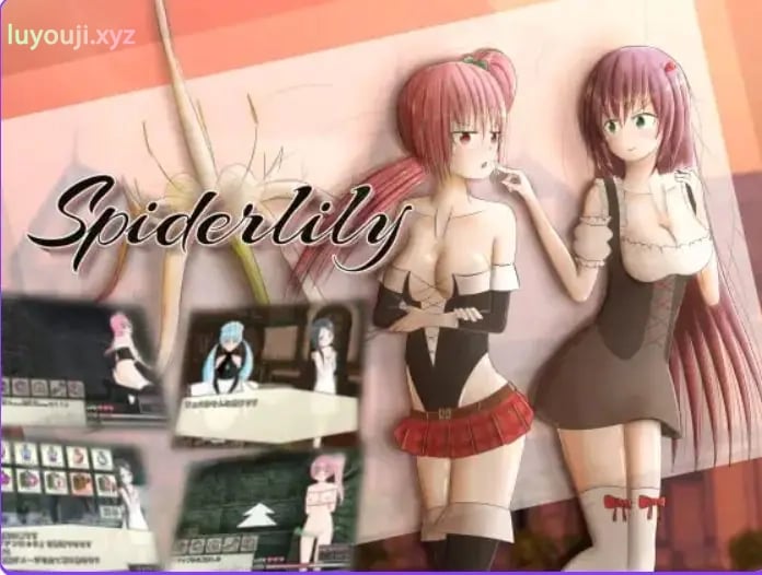 【PC/AI汉化/日式/SLG游戏/250M】 蜘蛛百合 （Spiderlily） AI汉化版+日式SLG游戏+250M-中文绅士游戏下载,黄游,色情手机游戏,绅士啊漫画,里番