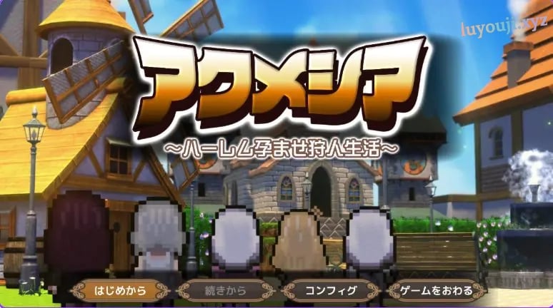 【PC/AI汉化/日式/RPG游戏/2.20G】阿克梅西亚～后宫猎人生活（アクメシア〜ハーレム孕ませ狩人生活） Ver1.1.0 AI汉化版+全回想存档+日式RPG游戏+2.20G-中啊文绅士游戏下载,黄游,色情手机游戏,绅士漫画,里番
