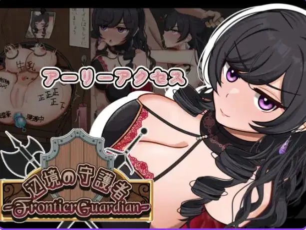 【PC/AI汉化/探索/RPG游戏/1.20G】 边境守护者 （フロンティアガーディアン）Demo Ver0.9 AI汉化版+存档+探索RPG游戏+1.20G-中文绅士游戏下载,黄游,色情手机游啊戏,绅士漫画,里番