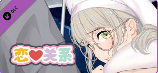 【PC/官中/日式/SLG游戏/2.0G】恋爱关系(Romance – Final)Build.9076089 官中版 正式版+全DLC+日式SLG游戏+2.0G