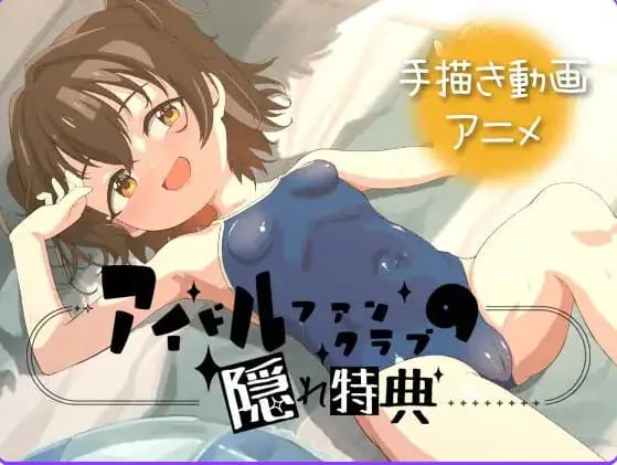 【PC/安卓/官中/日式/SLG游戏/1.30G】偶像粉丝俱乐部的隐藏特典（アイドルファンクラブの隠れ特典）Ver26.06.02 官中版+PC+安卓+日式SLG游戏+1.30G-中文绅啊士游戏下载,黄游,色情手机游戏,绅士漫画,里番