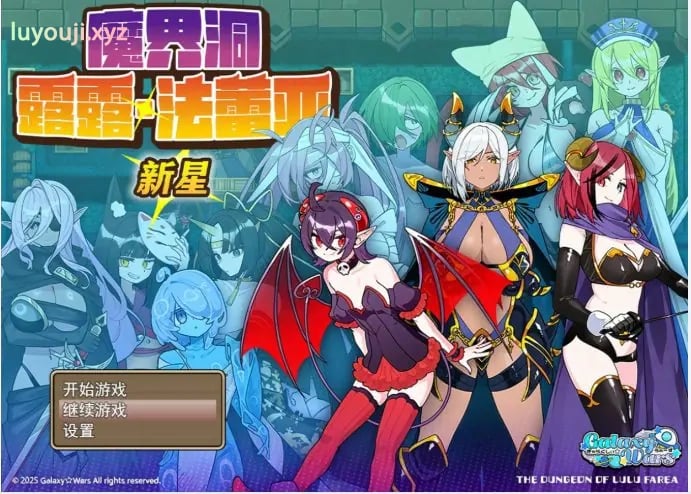【PC/官中/日系/RPG游戏/0.7G】魔界洞露露·法蕾亚 新星 （魔界洞ルル・ファレア 新星）官方中文版+日系RPG游戏+0.7G-中文绅士游啊戏下载,黄游,色情手机游戏,绅士漫画,里番