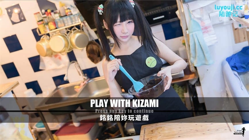铭铭陪你玩游戏/Play With Kizami(V1.0)