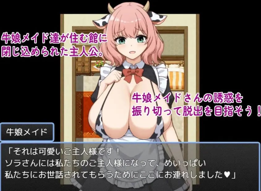 【PC/AI汉化/日式/RPG游戏/320M】 从牛娘女仆的宅邸中逃脱（牛娘メイドの館からの脱出）AI汉化版+存档+日式RPG游戏+320M-中文绅士啊游戏下载,黄游,色情手机游戏,绅士漫画,里番