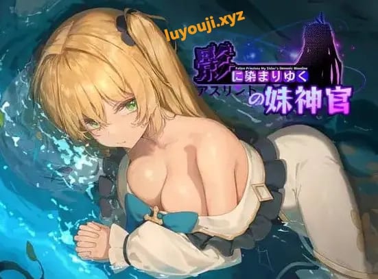 【PC/官中/日式/RPG游戏/3.7G】 影色渐染~阿斯林顿的妹神官~ (影に染まりゆく~アスリントの妹神官~) Ver1.0.5 官方中文版+日式RPG游戏+3.7G