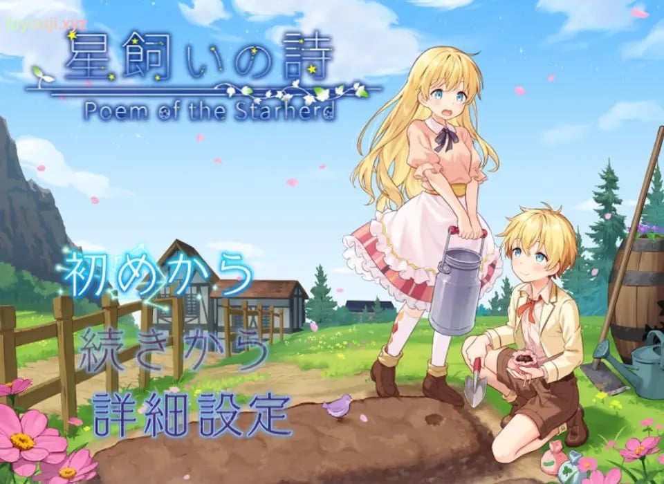 【PC/官中/探索/RPG游戏/1.10G】 星之牧歌 （星飼いの詩） 官中步兵版+全回想存档+日式RPG游戏+1.10G-中文绅士游戏下载啊,黄游,色情手机游戏,绅士漫画,里番