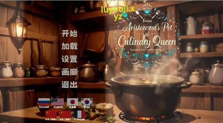 【PC/官中/日系/2D/SLG游戏/1.32G】从贵族宠姬到烹饪女王 官方中文步兵版+日系2DSLG游戏+1.32G-中文绅士游戏下载啊,黄游,色情手机游戏,绅士漫画,里番