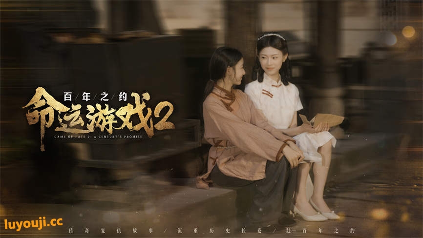 命运游戏2:百年之约/Game of Fate 2:A Centurys Promise（V0.1.0+集成Build.17763762升级档）
