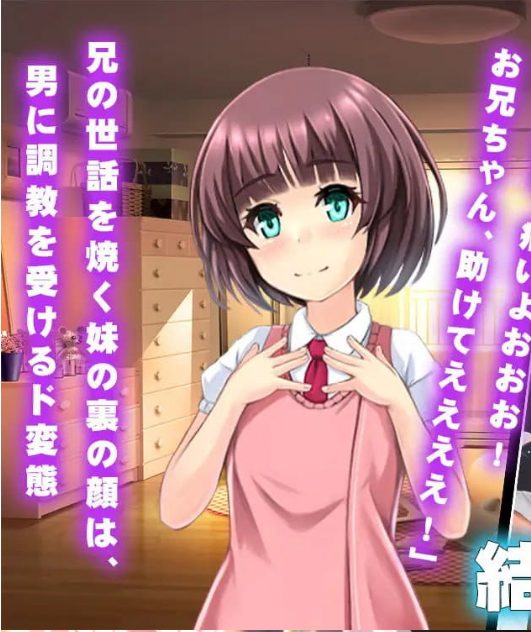 【PC/AI汉化版/RPG/MTool/NTR/1.51G】因为哥哥没有我就不行嘛 (お兄ちゃんには私が居ないとダメなんだから) AI汉化版+MToolRPGNTR游戏+1.51G-中文绅士游戏下载,黄游,色情手啊机游戏,绅士漫画,里番