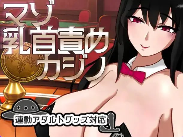 【PC/汉化/桌游/SLG游戏/1.10G】 受虐责罚赌场 （マゾ責めカジノ） Ver1.1.1 正式版+桌游SLG游戏+1.10G-中文绅士游戏下载,黄游,色情手机游啊戏,绅士漫画,里番