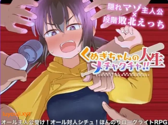 【PC/官中/探索/RPG游戏/1.40G】栩的人生已经没救了！（Kunugi’s Life is a Mess!） Ver1.03 Steam官中步兵版+自带全回想+探索RPG游戏+1.40G-中文绅士游戏啊下载,黄游,色情手机游戏,绅士漫画,里番