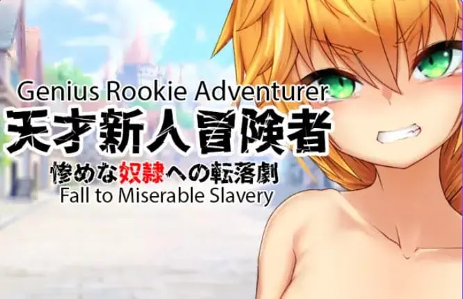 【PC/安卓/AI汉化/日式/RPG游戏/360M】 天才新秀冒险家–堕入悲惨奴役 Ver1.0 内嵌AI汉化版+MOD1+日式RPG游戏+PC+安卓360M-中文绅啊士游戏下载,黄游,色情手机游戏,绅士漫画,里番