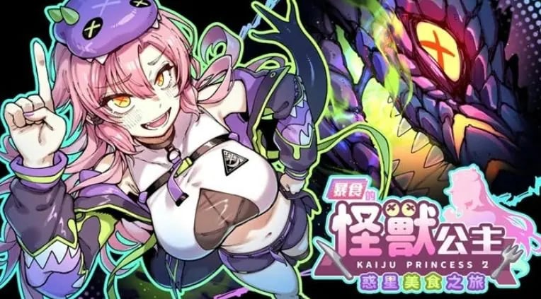 【PC/官中/日系/2D/SLG游戏/5.2G】暴食的怪兽公主：惑星美食之旅 (暴食の怪獣姫：惑星グルメ旅) Ver1.13 官方中文版+日系2DSLG游啊戏+5.2G-中文绅士游戏下载,黄游,色情手机游戏,绅士漫画,里番