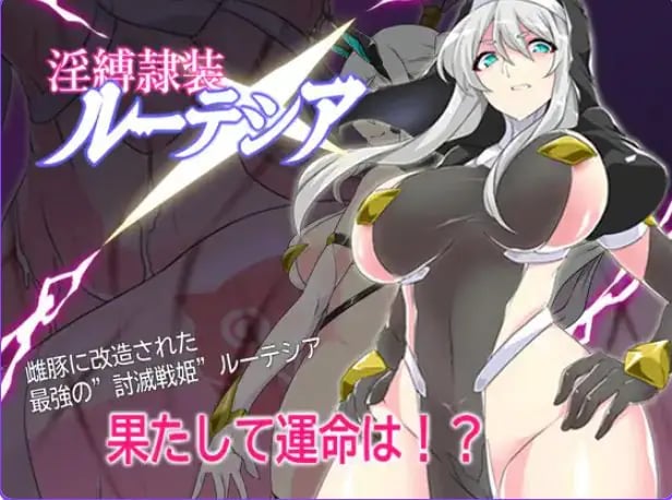 【PC/AI汉化/探索/RPG游戏/700M】 缚隶装露缇希娅 （縛隷装ルーテシア） AI汉化版+全回想存档+探索RPG游戏+700M-中文绅士游戏下啊载,黄游,色情手机游戏,绅士漫画,里番