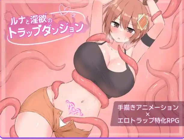 【PC/AI汉化/迷宫/RPG游戏/1.20G】 露娜与陷阱迷宫 （ルナとトラップダンジョン） AI汉化版+全回想存档+迷宫RPG游戏+1.20G