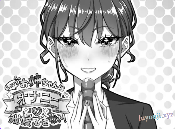 【PC/汉化/互动/SLG游戏/720M】能干的好姐姐忍不住（しごできお姉ちゃんはオナニーが我慢できない！）正式版+互动SLG游戏+720M-中文绅士游戏下载,黄游啊,色情手机游戏,绅士漫画,里番