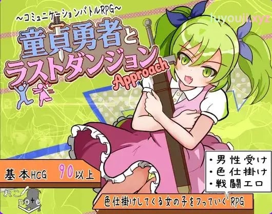 【PC/AI汉化/日式/RPG游戏/880M】童贞勇者与最终迷宫 -Approach（童貞勇者とラストダンジョン-Approach） Ver2.01 AI汉化版+存档+日式RPG游戏+880M