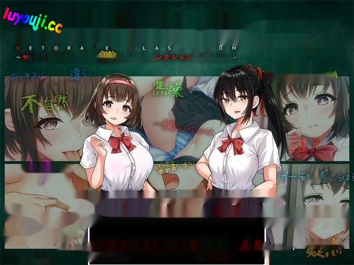 【绿帽SLG/汉化】NTR教室~转校生第一天就宣布要睡所有人的女友 精翻汉化版+攻略【新作/PC+安卓/2G】-中啊文绅士游戏下载,黄游,色情手机游戏,绅士漫画,里番