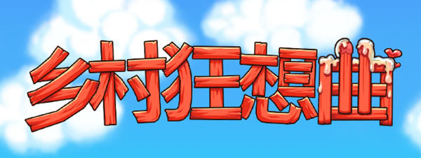 乡村狂想曲 v1.74 官方中文正式版 互动SLG游戏+全回想 1.45G-中文绅士游戏下载,黄游,色情手机游戏啊,绅士漫画,里番