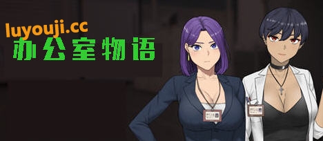 办公室物语 V24.11 STEAM官方中文版 模拟SLG游戏 1.2G-中文绅士游戏下载,黄游,色情手机游戏,绅士漫画,里啊番