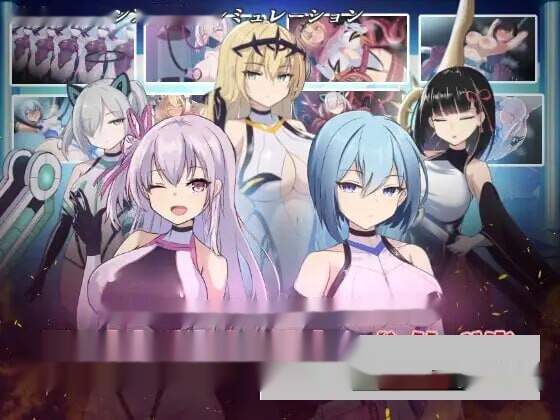 [日式SLG] オペレーションダークサイド聖核戦姫壊滅作戦 v1.7+DLC～戦闘員完全壊滅編机翻汉化2G