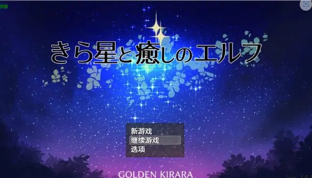 【PC/安卓/AI汉化/日系/RPG游戏/1.45G】星光与治愈之精灵 (きら星と癒しのエルフ ～マッサージと脱糞とオナラとブルマと、はじめての百合えっち) Ver1.01 AI汉化版+PC+安卓+日系RPG游戏+1.45G