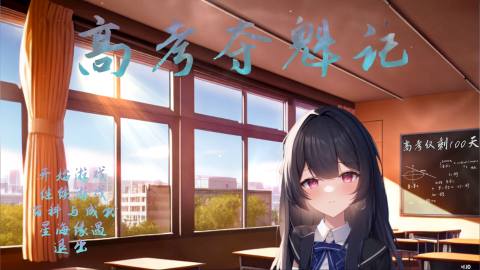 【PC/官中/模拟/恋爱游戏/1.25G】高考夺魁记 Build.10502474-1.10 官放中文版+视觉小说游戏+1.25G