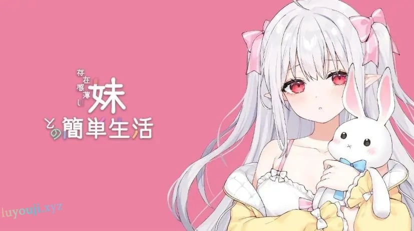 【PC/汉化/养成/SLG游戏/2.65G】和存在感薄弱妹妹一起的简单生活（存在感薄い妹との簡単生活）Ver1.0+养成SLG游戏+2.65G-中啊文绅士游戏下载,黄游,色情手机游戏,绅士漫画,里番