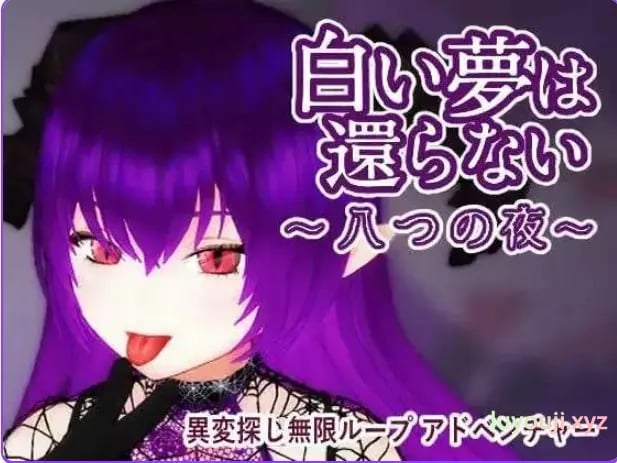 【PC/官中/探索/3D游戏/440M】 无法归还的白色之梦 （白い夢は還らない~八つの夜~） 官中版+探索3D游戏+440M-中文绅士游戏下载啊,黄游,色情手机游戏,绅士漫画,里番