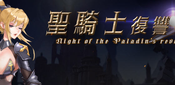 圣骑士复仇之夜 官方中文版 横版动作冒险ACT游戏 3.6G-中文绅士游戏下载,黄游,色情手机游啊戏,绅士漫画,里番