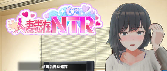 妻子是自愿NTR 纯爱？复仇？v1.001 DL官方中文版 模拟SLG游戏 750M-中文绅士游戏下载,黄游,色情手机游戏,绅啊士漫画,里番