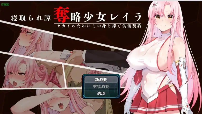 【PC/安卓/AI汉化/日系/RPG游戏/944M】掠夺少女蕾拉之为世界献上供仪契约 Ver1.0 AI汉化版+PC+安卓+日系RPG游戏+944M