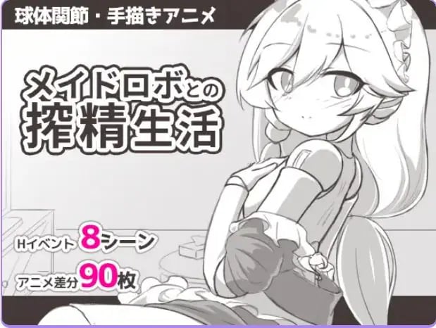 【PC/AI汉化/日式/SLG游戏/295M】 与女仆机器人的生活 （メイドロボとの生活） AI汉化版+日式SLG游戏+295M-中文绅士游戏下载,黄游,色啊情手机游戏,绅士漫画,里番