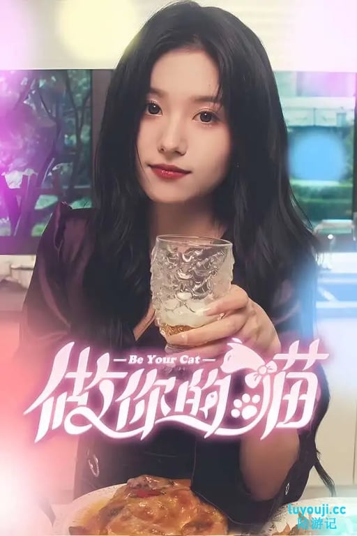 做你的猫/BeYourCat（V240920+集成绵绵柔影+迷离心语+全DLCs+Build.15705240升级档+中文语音）-中文绅士游戏下载,黄游,色情手啊机游戏,绅士漫画,里番