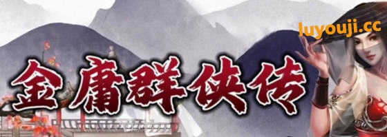 金庸群侠传x:无双合格版 v123.3 中文魔改版 PC+安卓 RPG游戏 3.6G-中文绅士游戏下载,黄游,色情手机游戏啊,绅士漫画,里番